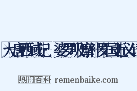 大唐西域记·婆罗吸摩补罗国近义词是什么意思的图片